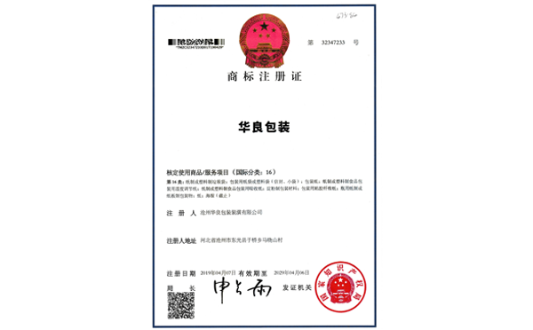 滄州華良包裝袋廠家資質(zhì)證書-商標注冊證